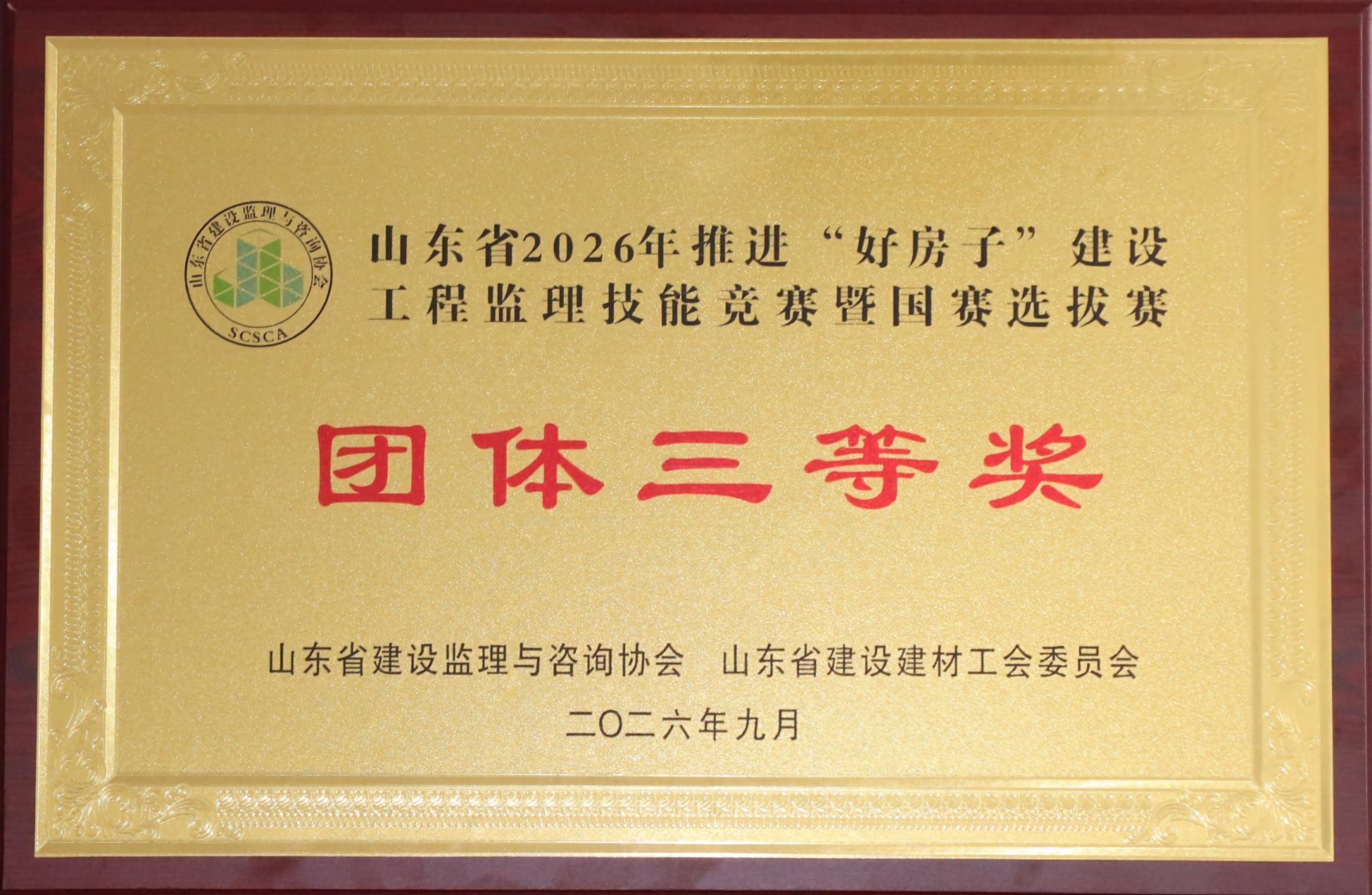 山東省2026年推進(jìn)“好房子”建設(shè)工程監(jiān)理技能競(jìng)賽暨國(guó)賽選拔賽團(tuán)體三等獎(jiǎng).jpg 山東省2026年推進(jìn)“好房子”建設(shè)工程監(jiān)理技能競(jìng)賽暨國(guó)賽選拔賽團(tuán)體三等獎(jiǎng).jpg
